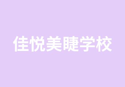 佳悦美睫学校