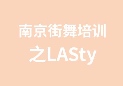 南京街舞培训之LAStyle