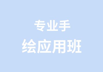 专业手绘应用班