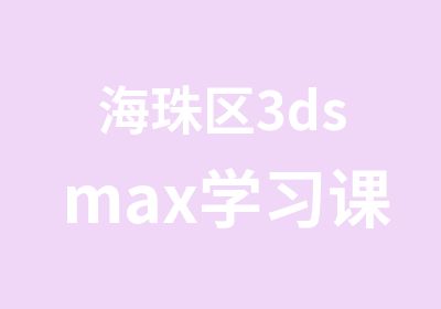 海珠区3dsmax学习课程班