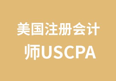 美国注册会计师USCPA课程培训