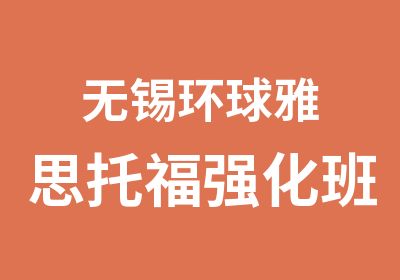 无锡环球雅思托福强化班