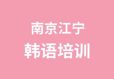 南京江宁韩语培训