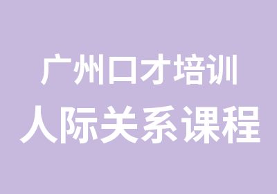 广州口才培训人际关系课程