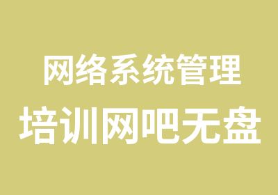 网络系统管理培训网吧无盘系统远程监控