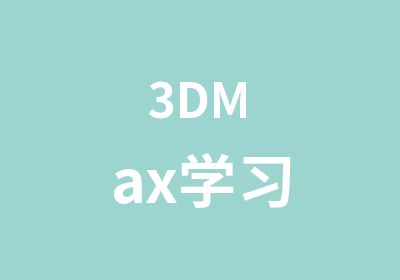 3DMax学习