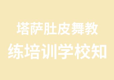 塔萨肚皮舞教练培训学校知识教程中东鼓节奏