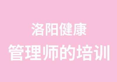 洛阳健康管理师的培训