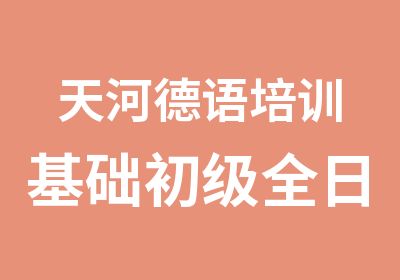 天河德语培训基础初级班