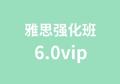 雅思强化班6.0vip