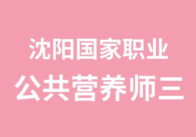 沈阳职业公共营养师三级