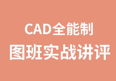 CAD全能制图班实战讲评与训练课