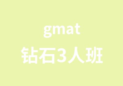 gmat钻石3人班