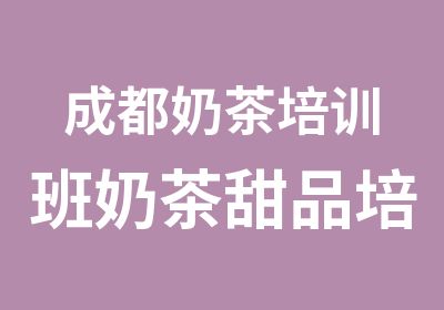 成都奶茶培训班奶茶甜品培训班