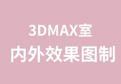 3DMAX室内外效果图制作培训班