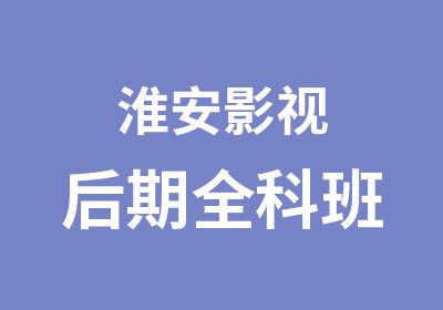 淮安影视后期全科班