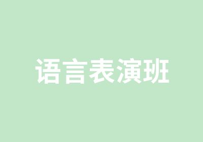 语言表演班