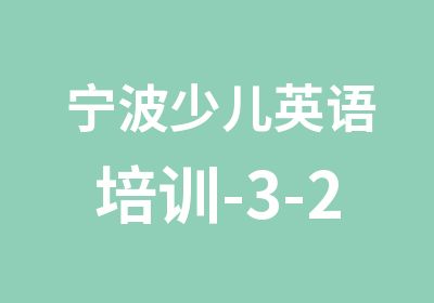 宁波少儿英语培训-3-2周岁少儿英语培训