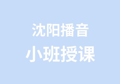 沈阳播音小班授课