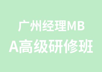 广州经理MBA研修班