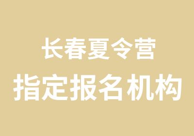 长春夏令营报名机构