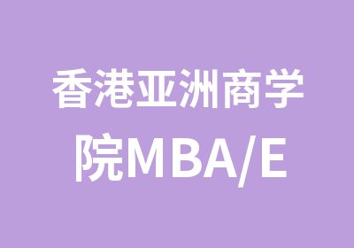香港亚洲商学院MBA/EMBA广东珠三角课程表