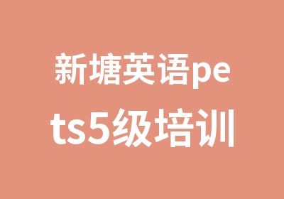 新塘英语pets5级培训班
