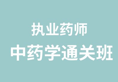 执业药师中药学通关班