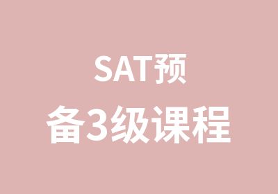 SAT预备3级课程