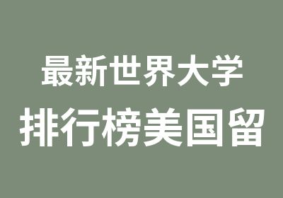 新世界大学排行榜美国留学加拿大留学