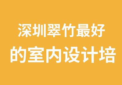 深圳翠竹好的室内设计培训学校