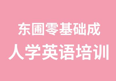 东圃零基础成人学英语培训班