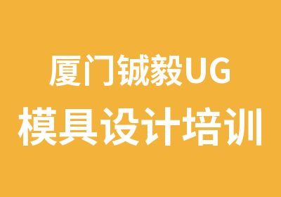 厦门铖毅UG模具设计培训