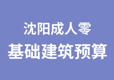 沈阳成人零基础建筑预算