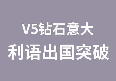 V5钻石意大利语出国突破课程