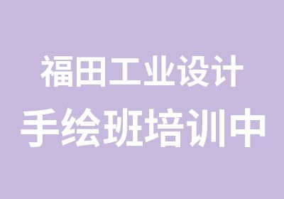 福田工业设计手绘班培训中心