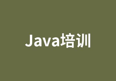 Java培训