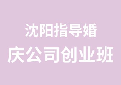 沈阳指导婚庆公司创业班