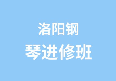 洛阳钢琴进修班