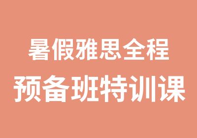 暑假雅思全程预备班特训课程