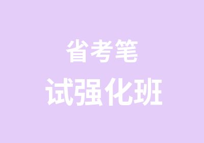 省考笔试强化班