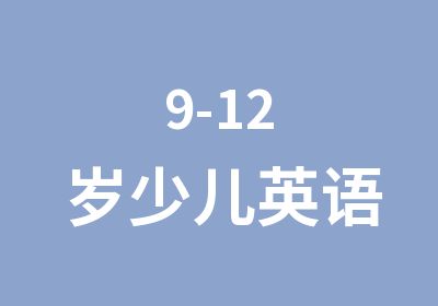 9-12岁少儿英语