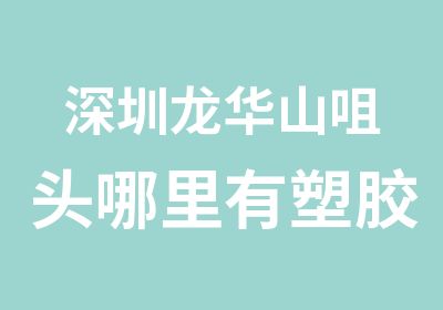 深圳龙华山咀头哪里有塑胶模具设计培训学校