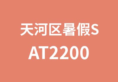 天河区暑假SAT2200承诺班辅导课程