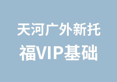 天河广外新托福VIP基础班辅导