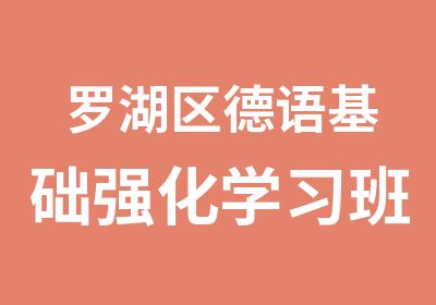 罗湖区德语基础强化学习班