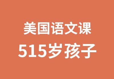 美国语文课515岁孩子