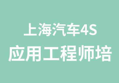 上海汽车4S应用工程师培训