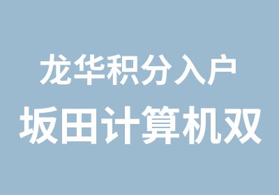 龙华积分入户坂田计算机双高培训