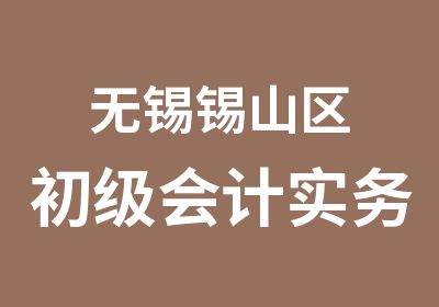 无锡锡山区初级会计实务